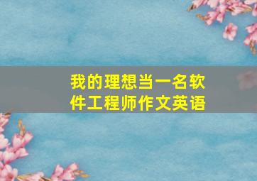 我的理想当一名软件工程师作文英语