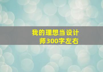 我的理想当设计师300字左右