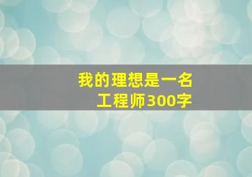 我的理想是一名工程师300字