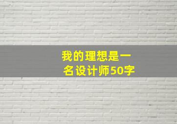 我的理想是一名设计师50字