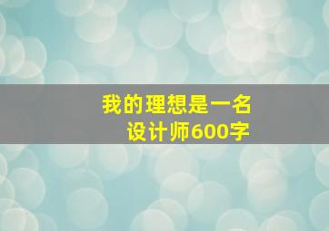 我的理想是一名设计师600字