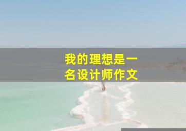 我的理想是一名设计师作文