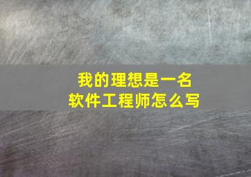 我的理想是一名软件工程师怎么写