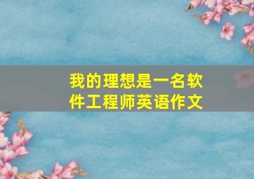 我的理想是一名软件工程师英语作文