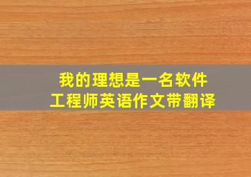 我的理想是一名软件工程师英语作文带翻译