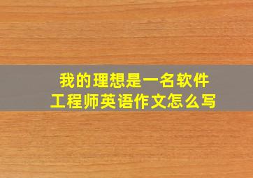 我的理想是一名软件工程师英语作文怎么写