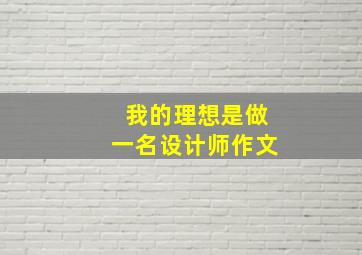 我的理想是做一名设计师作文