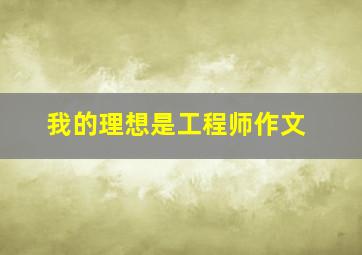 我的理想是工程师作文