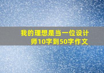 我的理想是当一位设计师10字到50字作文