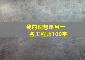 我的理想是当一名工程师100字