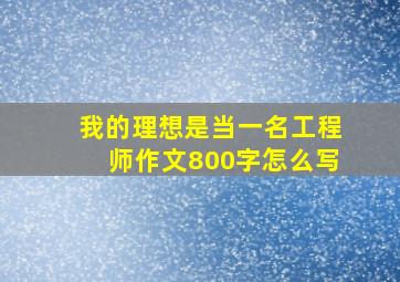 我的理想是当一名工程师作文800字怎么写