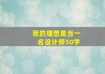 我的理想是当一名设计师50字