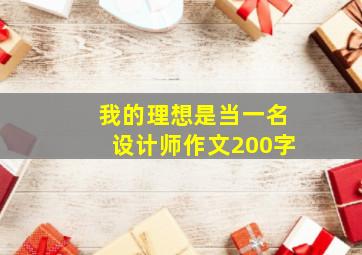 我的理想是当一名设计师作文200字