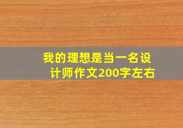 我的理想是当一名设计师作文200字左右