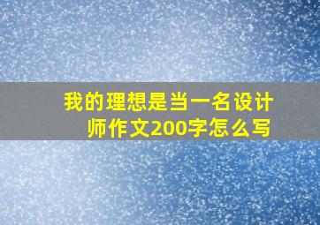 我的理想是当一名设计师作文200字怎么写