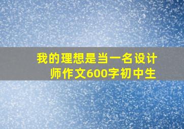 我的理想是当一名设计师作文600字初中生