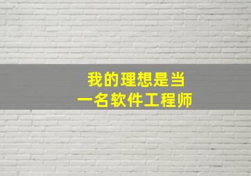 我的理想是当一名软件工程师