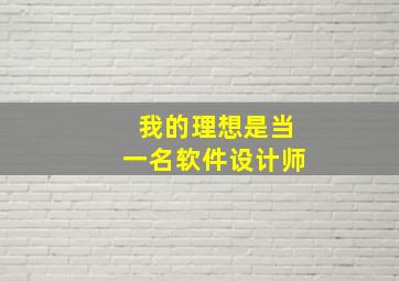 我的理想是当一名软件设计师