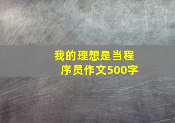 我的理想是当程序员作文500字