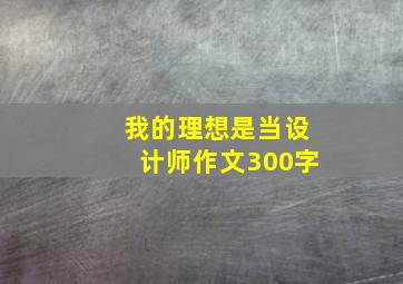 我的理想是当设计师作文300字