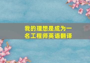 我的理想是成为一名工程师英语翻译