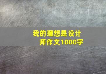 我的理想是设计师作文1000字