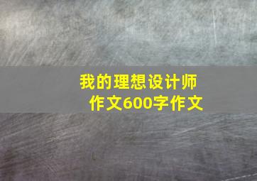 我的理想设计师作文600字作文