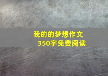 我的的梦想作文350字免费阅读