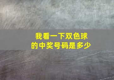 我看一下双色球的中奖号码是多少