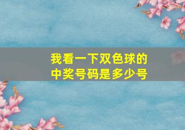 我看一下双色球的中奖号码是多少号