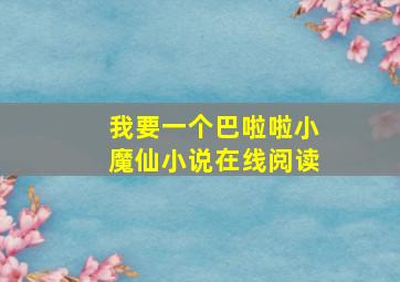 我要一个巴啦啦小魔仙小说在线阅读