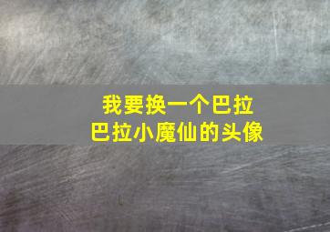 我要换一个巴拉巴拉小魔仙的头像