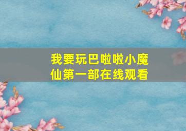 我要玩巴啦啦小魔仙第一部在线观看