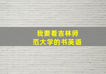 我要看吉林师范大学的书英语