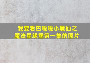 我要看巴啦啦小魔仙之魔法星缘堡第一集的图片