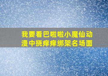 我要看巴啦啦小魔仙动漫中挠痒痒绑架名场面