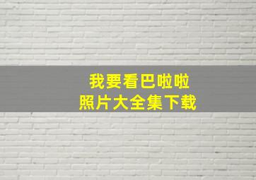 我要看巴啦啦照片大全集下载