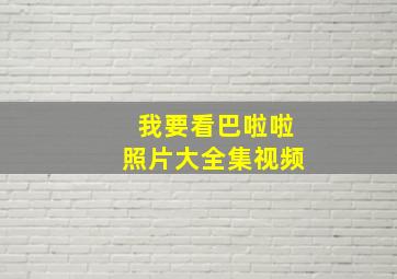 我要看巴啦啦照片大全集视频