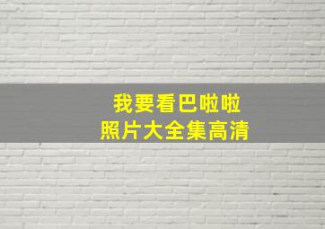 我要看巴啦啦照片大全集高清