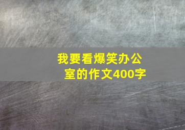 我要看爆笑办公室的作文400字