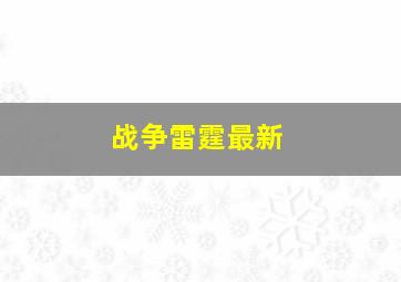 战争雷霆最新