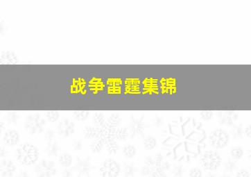 战争雷霆集锦