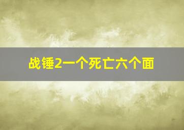 战锤2一个死亡六个面