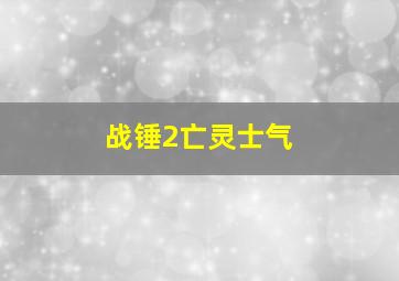 战锤2亡灵士气