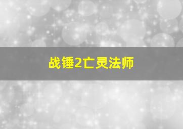 战锤2亡灵法师