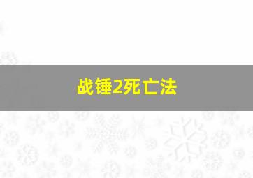 战锤2死亡法