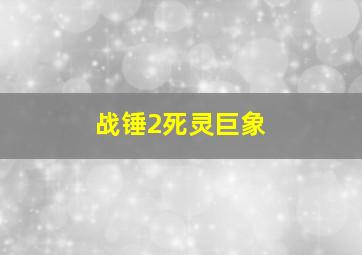 战锤2死灵巨象