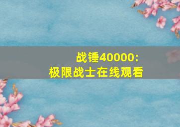 战锤40000:极限战士在线观看