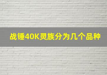 战锤40K灵族分为几个品种