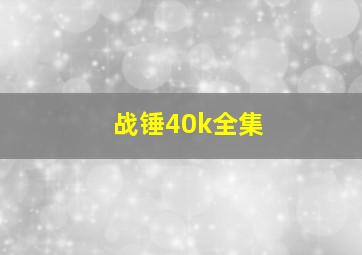 战锤40k全集